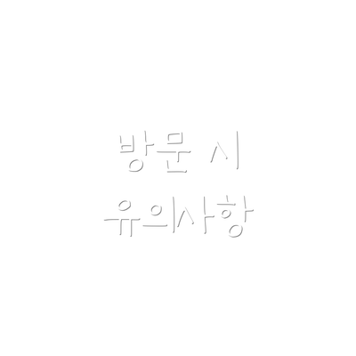 방문 시 유의사항