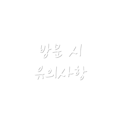 방문 시 유의사항