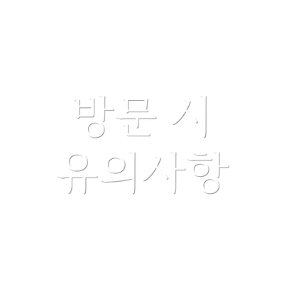 방문 시 유의사항