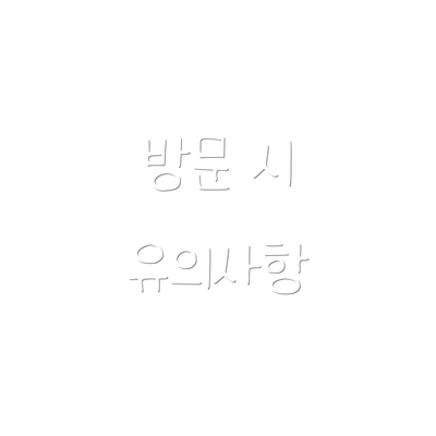방문 시 유의사항