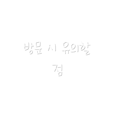 방문 시 유의할 점