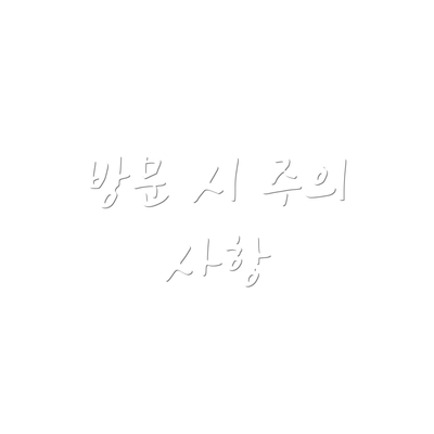 방문 시 주의 사항