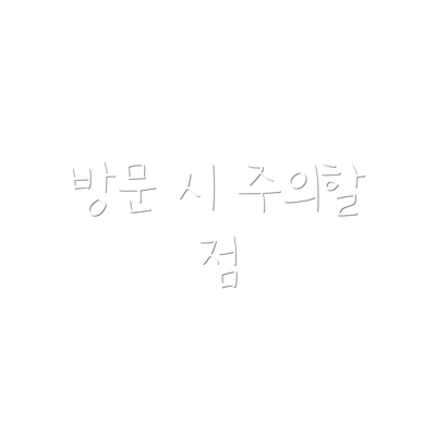 방문 시 주의할 점