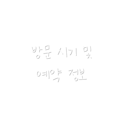 방문 시기 및 예약 정보