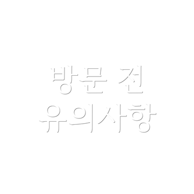방문 전 유의사항