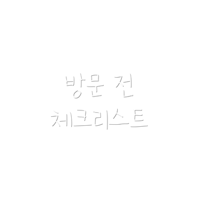 방문 전 체크리스트