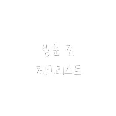 방문 전 체크리스트