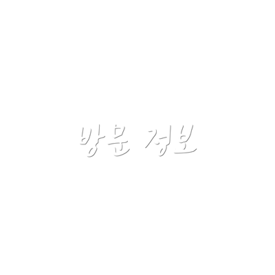 방문 정보