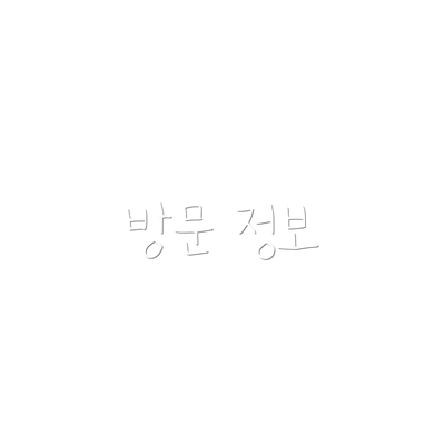 방문 정보