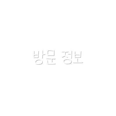 방문 정보