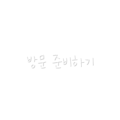방문 준비하기