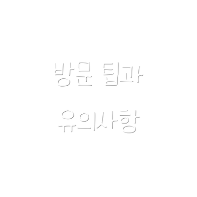 방문 팁과 유의사항