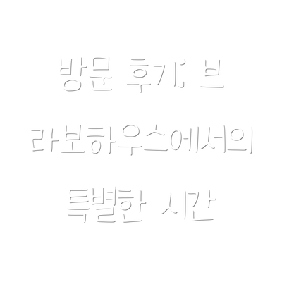 방문 후기: 브라보하우스에서의 특별한 시간