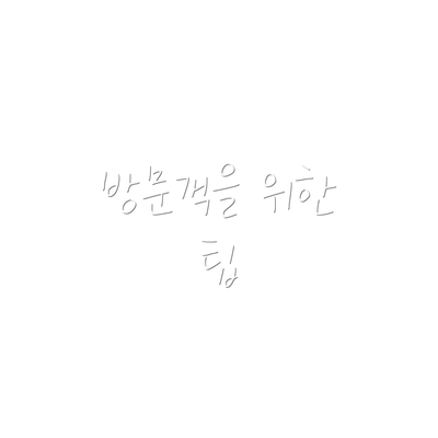 방문객을 위한 팁