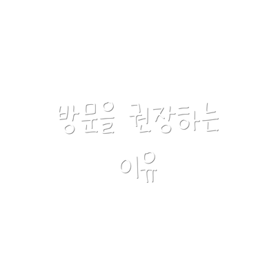 방문을 권장하는 이유
