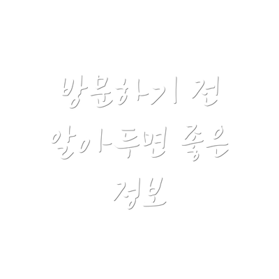 방문하기 전 알아두면 좋은 정보