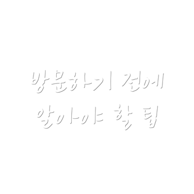 방문하기 전에 알아야 할 팁