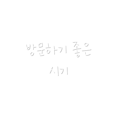 방문하기 좋은 시기