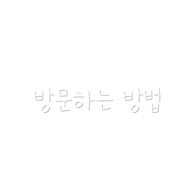 방문하는 방법