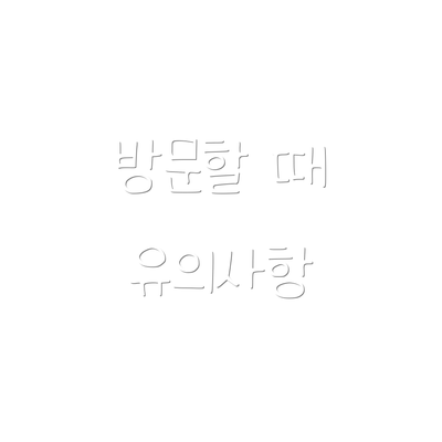 방문할 때 유의사항