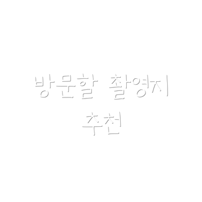 방문할 촬영지 추천