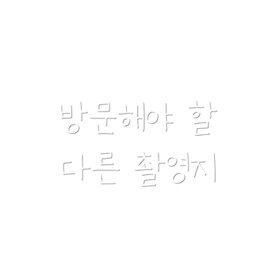 방문해야 할 다른 촬영지