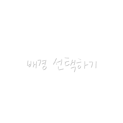 배경 선택하기