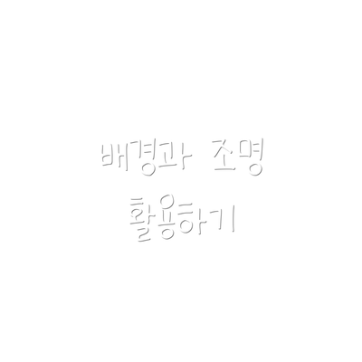 배경과 조명 활용하기