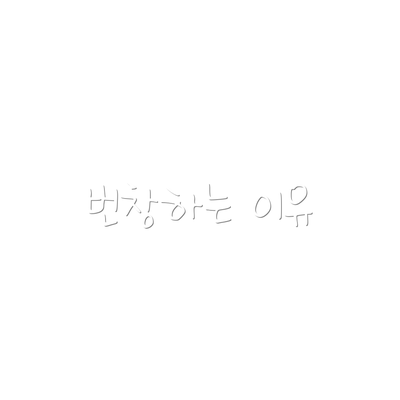 번창하는 이유