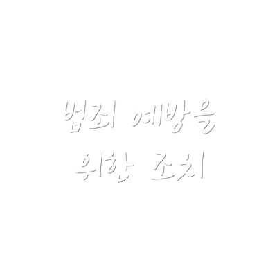 범죄 예방을 위한 조치