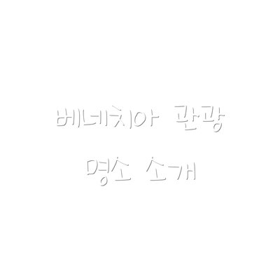 베네치아 관광 명소 소개
