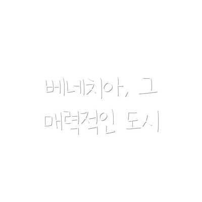 베네치아, 그 매력적인 도시
