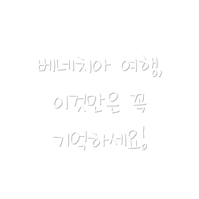 베네치아 여행, 이것만은 꼭 기억하세요!