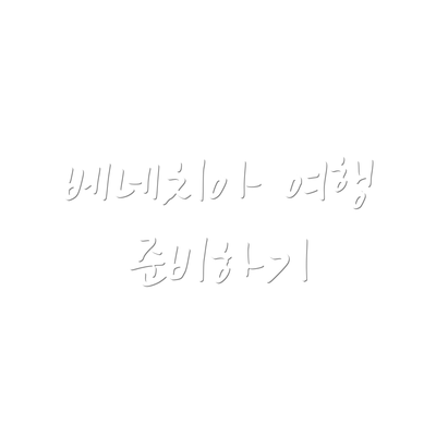 베네치아 여행 준비하기
