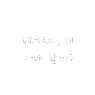베네치아, 왜 가야 할까?