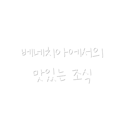 베네치아에서의 맛있는 조식
