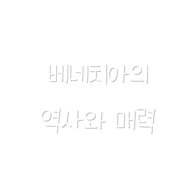 베네치아의 역사와 매력