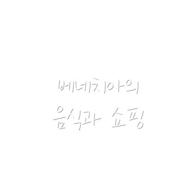 베네치아의 음식과 쇼핑