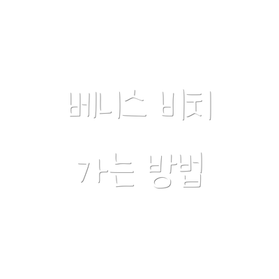 베니스 비치 가는 방법