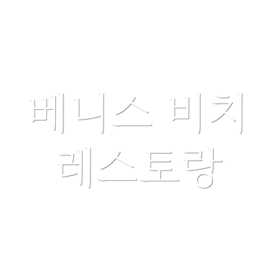 베니스 비치 레스토랑