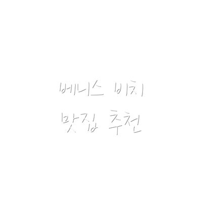 베니스 비치 맛집 추천