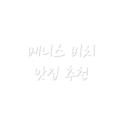베니스 비치 맛집 추천