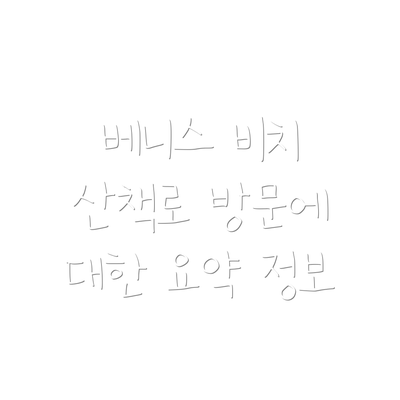베니스 비치 산책로 방문에 대한 요약 정보