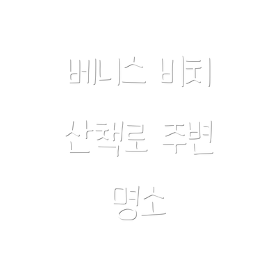 베니스 비치 산책로 주변 명소