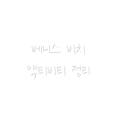 베니스 비치 액티비티 정리