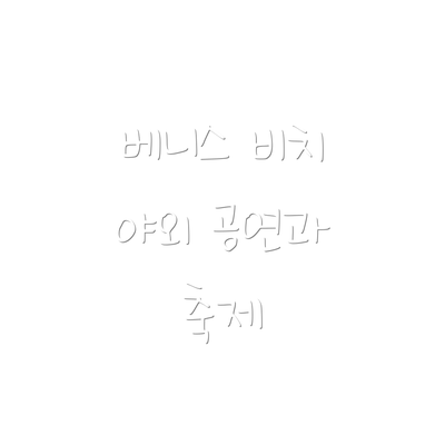 베니스 비치 야외 공연과 축제