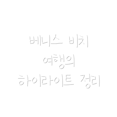 베니스 비치 여행의 하이라이트 정리