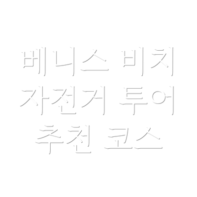 베니스 비치 자전거 투어 추천 코스
