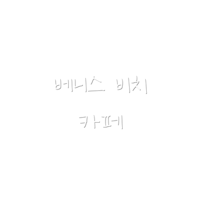 베니스 비치 카페