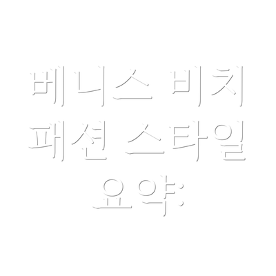 베니스 비치 패션 스타일 요약: